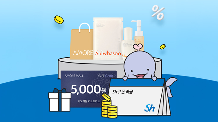 [제휴] Sh쿠폰적금 with Amore Mall