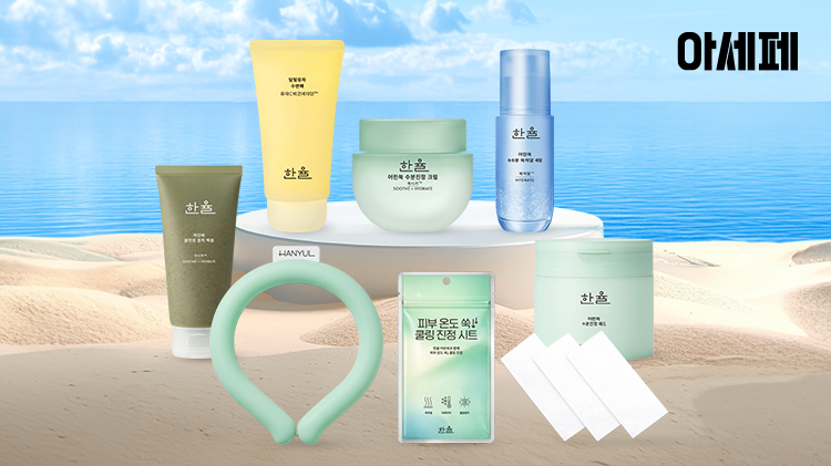 [한율] 아세페 특집 COOL한 SALE