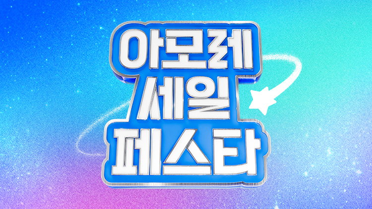 [아세페] 2026 Summer 아모레 세일 페스타