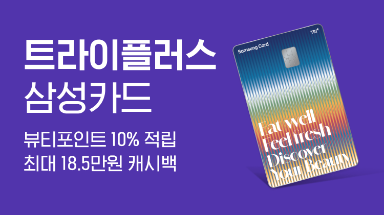 [삼성카드] 트라이플러스 삼성카드