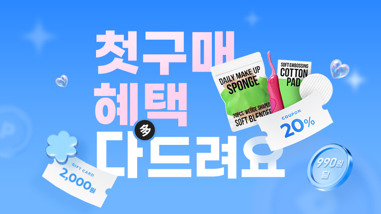 첫구매 20% 쿠폰 | 브랜드별 첫구매 혜택 | 뷰티소품 990원~