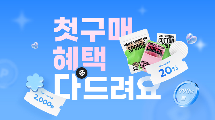 첫구매 20% 쿠폰 | 브랜드별 첫구매 혜택 | 뷰티소품 990원~