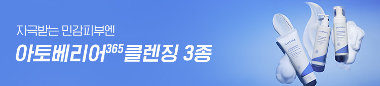 아토베리어 클렌징