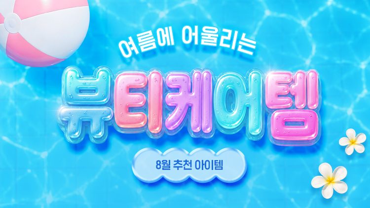 [입점통합] 8월 캘린더 추천템