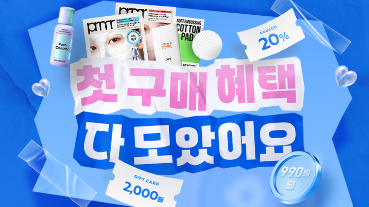 첫구매 20% 쿠폰 | 브랜드별 첫구매 혜택 | 뷰티소품 990원~