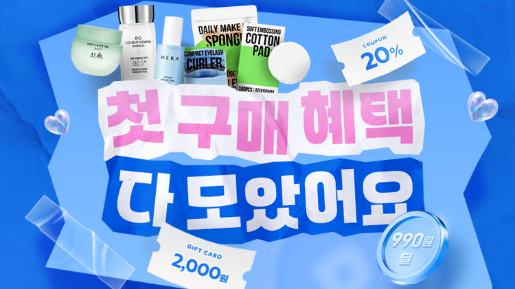 첫구매 20% 쿠폰 | 브랜드별 첫구매 혜택 | 뷰티소품 990원~