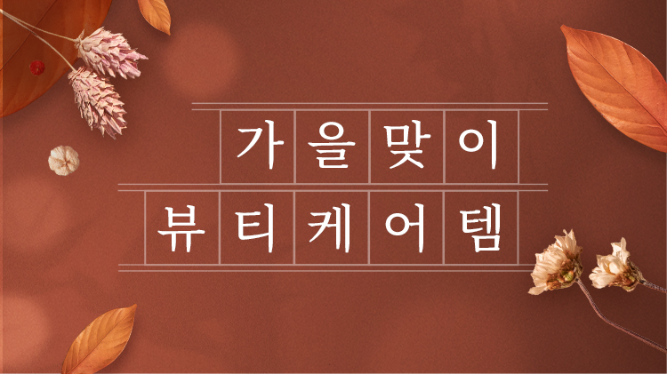 가을맞이 뷰티 케어 추천템