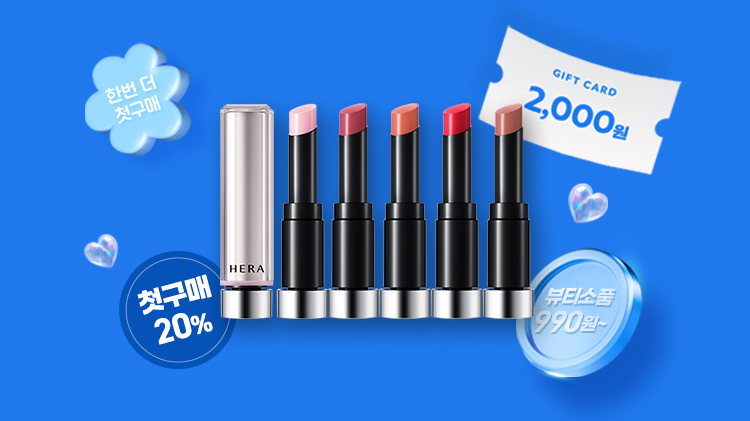 첫구매 20% 쿠폰 | 브랜드별 첫구매 혜택 | 뷰티소품 990원~
