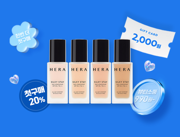 첫구매 20% 쿠폰 | 브랜드별 첫구매 혜택 | 뷰티소품 990원~