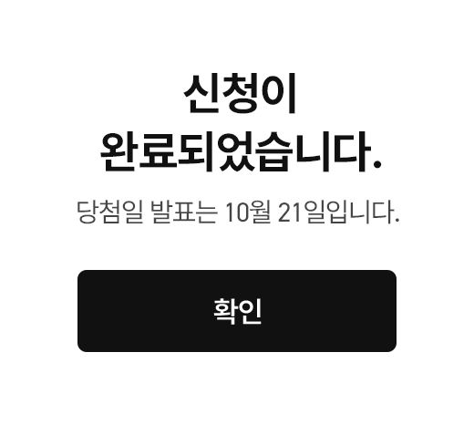 신청이 완료 되었습니다. 당첨일 발표는 10월 21일입니다.