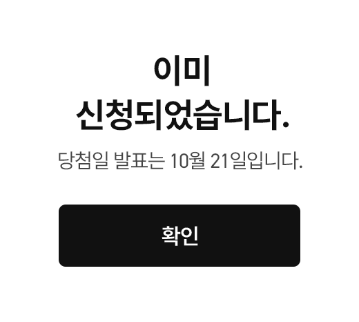이미 신청되었습니다. 당첨일 발표는 10월 21일입니다.
