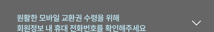 원활한 모바일 교환권 수령을 위해 회원정보 내 휴대 전화번호를 확인해주세요