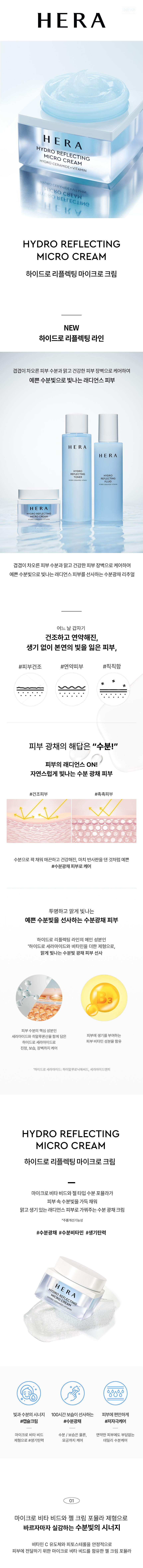 헤라]하이드로 리플렉팅 마이크로 크림 | 아모레몰