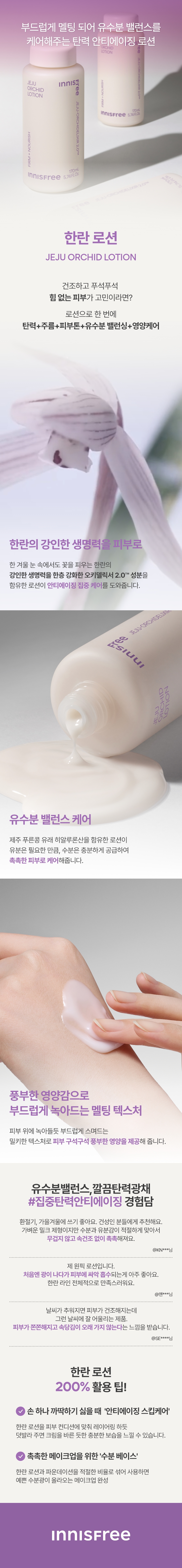 Innisfree Hanlan Lotion