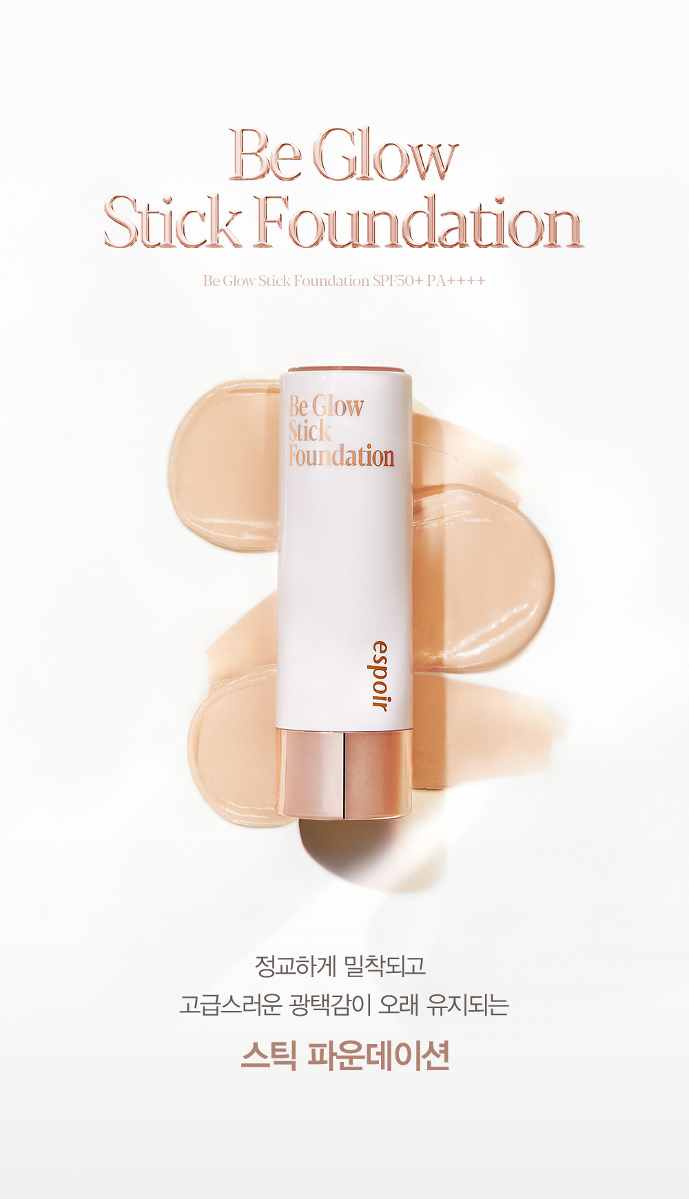 에스쁘아]비글로우 스틱 파운데이션 SPF50+/PA++++ | 아모레몰