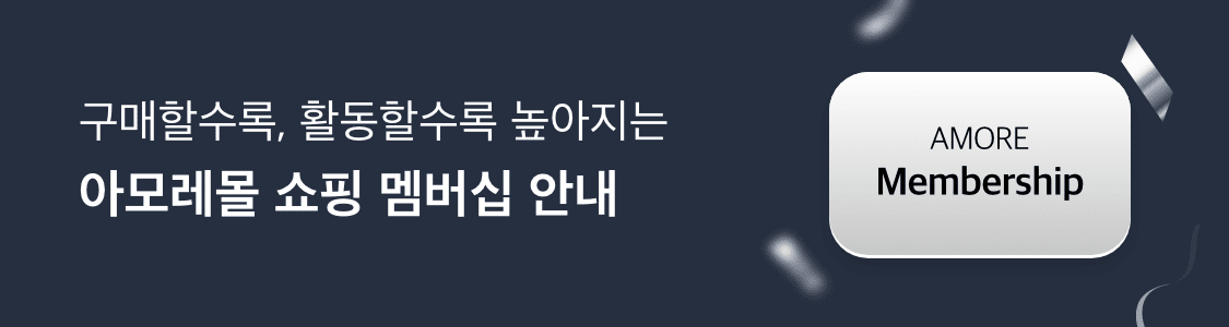 아모레몰 쇼핑 멤버십 안내