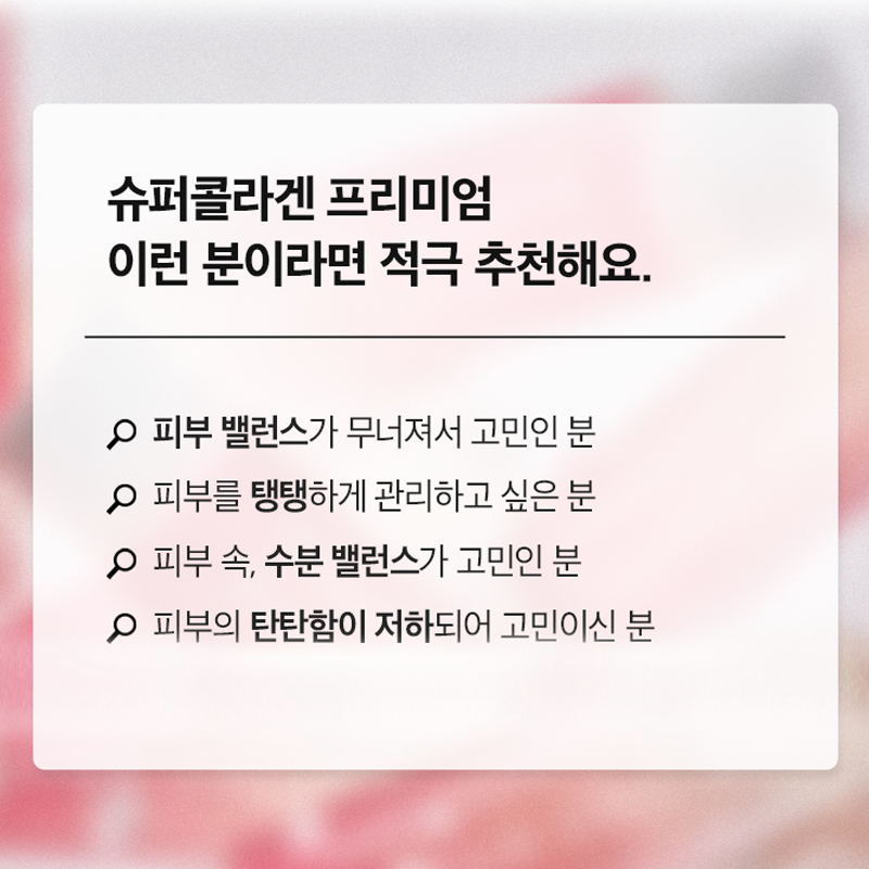 [프리미엄 라인] 슈퍼콜라겐 프리미엄(28일) (원산지:상세설명참조) 상품 이미지 4