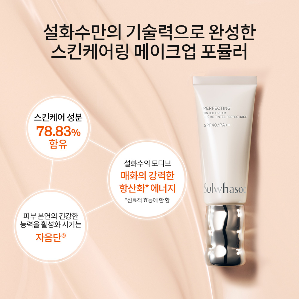 퍼펙팅 틴티드 크림 35ml 상품 이미지 5