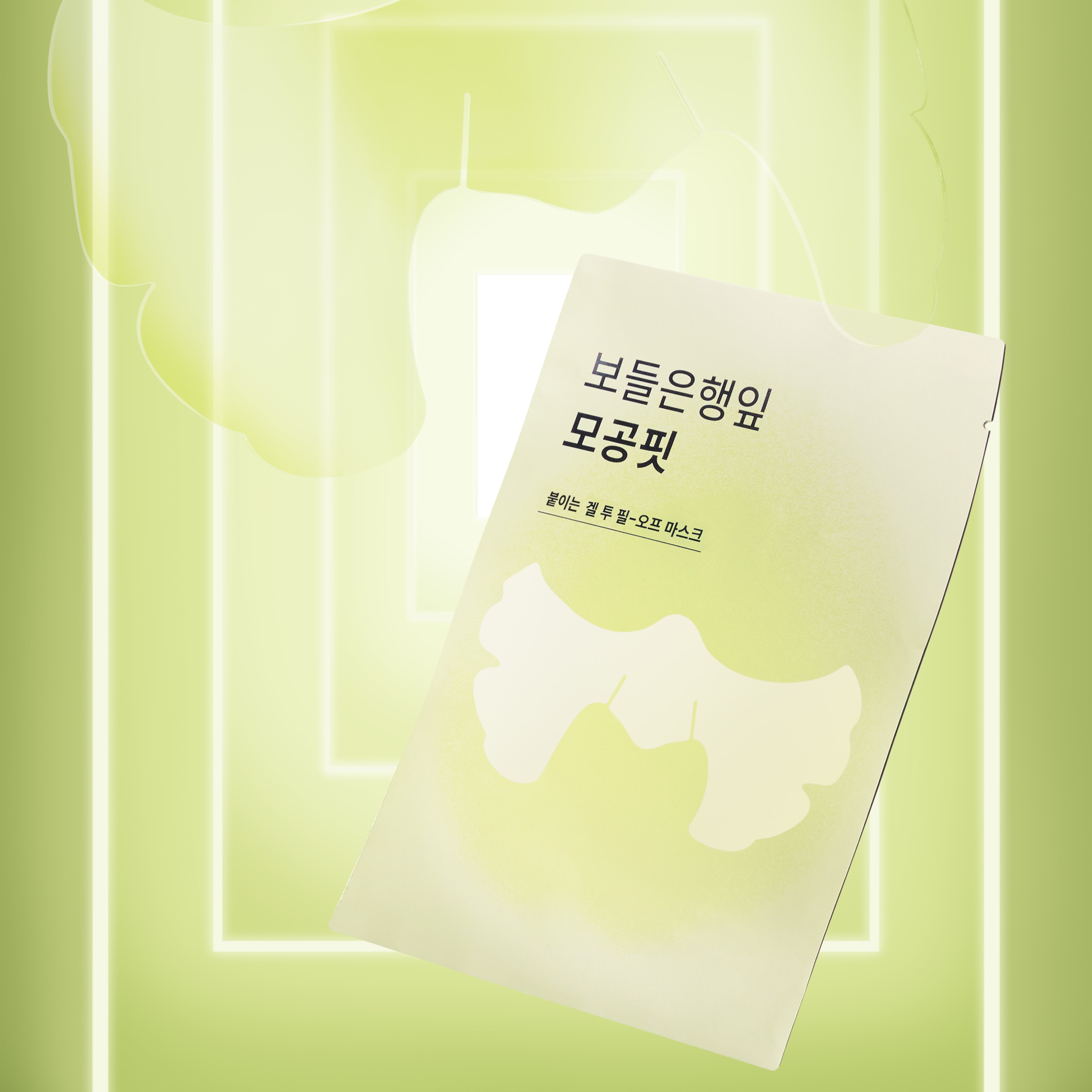 보들은행잎 모공핏 마스크 1매 (10g)