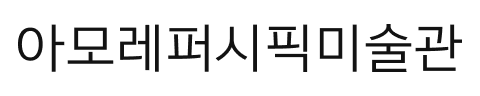 아모레퍼시픽미술관 로고