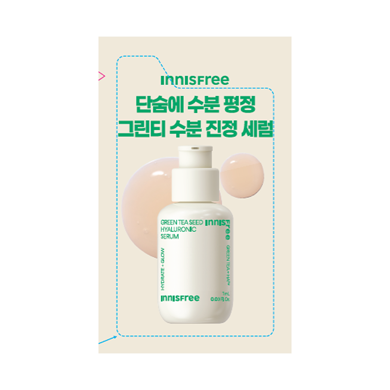 그린티 씨드 히알루론산 세럼 1ml